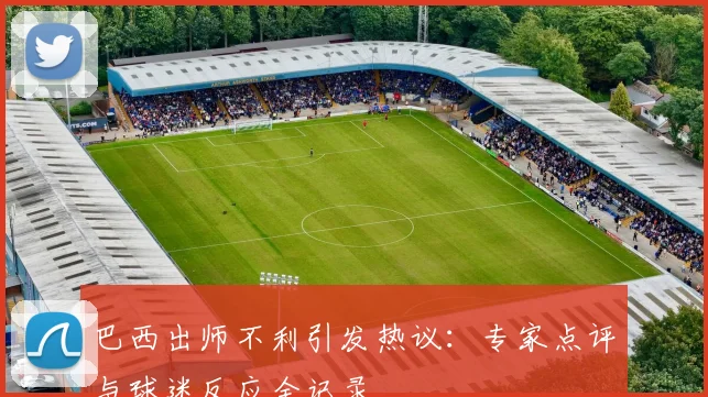 巴西出师不利引发热议:专家点评与球迷反应全记录