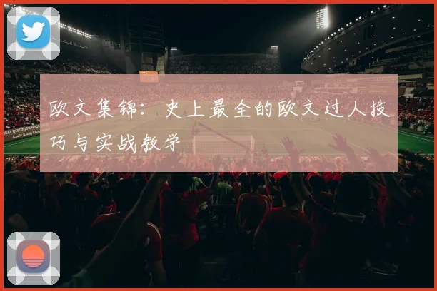 欧文集锦:史上最全的欧文过人技巧与实战教学