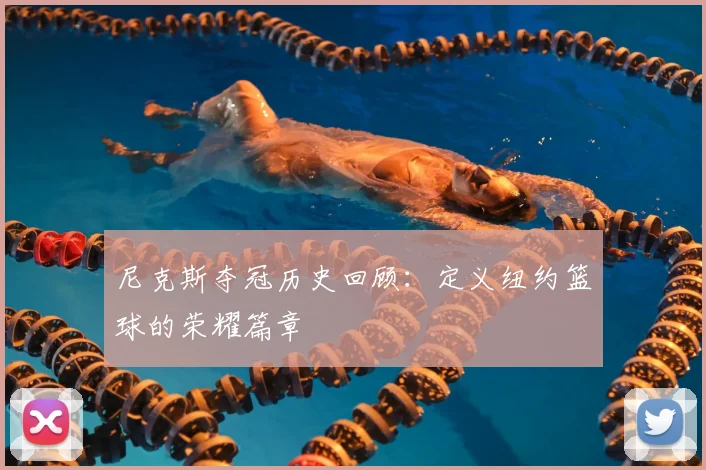 尼克斯夺冠历史回顾:定义纽约篮球的荣耀篇章