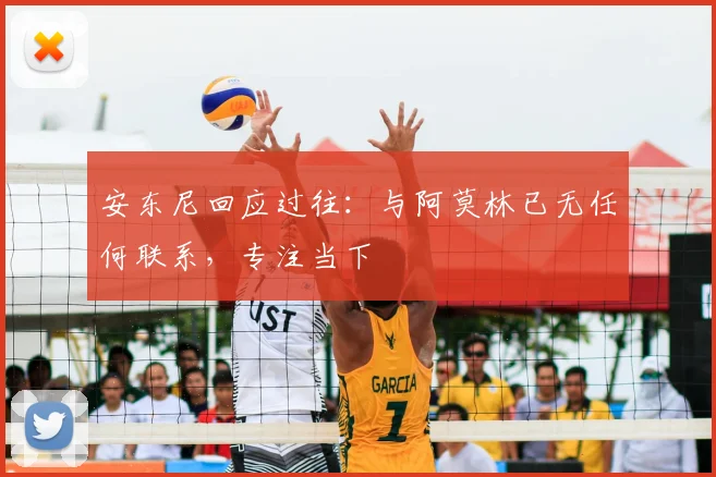安东尼回应过往:与阿莫林已无任何联系,专注当下