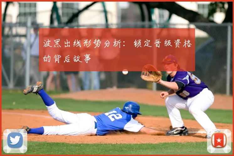 波黑出线形势分析：锁定晋级资格的背后故事