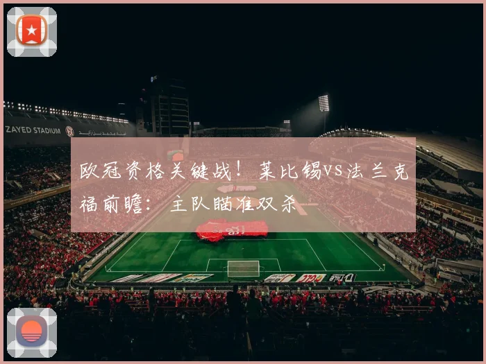 欧冠资格关键战!莱比锡vs法兰克福前瞻:主队瞄准双杀